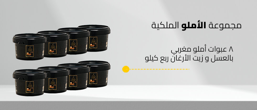  8 علب أملو بالعسل و زيت الأرغان  الحجم : ربع كيلو 